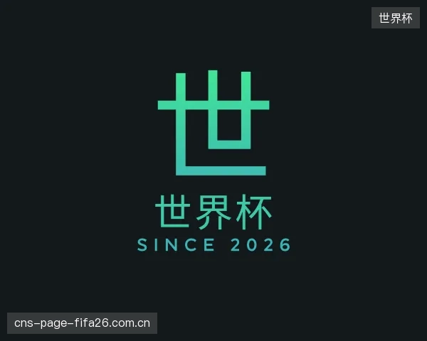 介绍世界杯官网