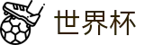 FIFA世界杯足彩(中文)现金网 - 足球买球赛APP下载备用网址
